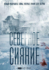 Северное сияние - Season 1