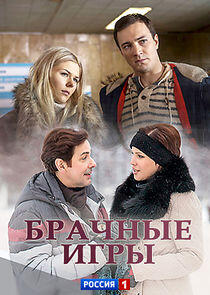 Брачные игры - Season 1