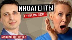 Иноагенты. С чем их едят? Максим Оленичев/Татьяна Лазарева