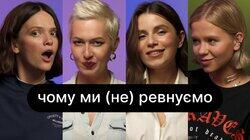 Чому ми (не) ревнуємо | ебаут + Христина Соловій