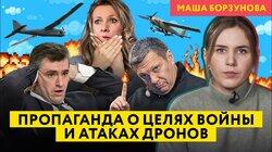 Пропаганда отбивает атаку дронов, Соловьев признается в любви КНДР и «назначает» новые власти Одессы