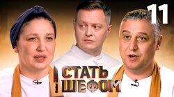 Выпуск 11