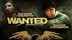 Разбор полетов. Wanted: Weapons of Fate