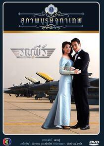 Khun Chai Ronapee - Season 1