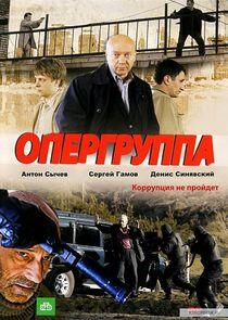 Опергруппа