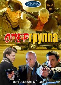 Опергруппа - Season 1