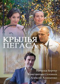 Крылья Пегаса - Season 1