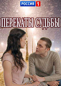 Перекаты судьбы - Season 1