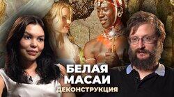 Станислав Дробышевский о фильме «Белая масаи» (2005)