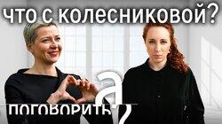 Пытки, голод, изоляция. Что происходит с Марией Колесниковой в тюрьме?