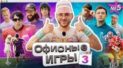 #5: Джарахов, SQWOZ BAB, Сатир, Прокофьев, Старый