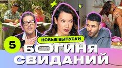 Выпуск 5. Свидание в наручниках