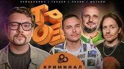 #1 КРИМИНАЛ. Позов, Гараев, Щетков | Бейнарович