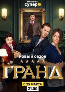 Гранд - Season 2