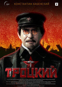 Троцкий