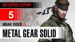 История серии Metal Gear, часть 5