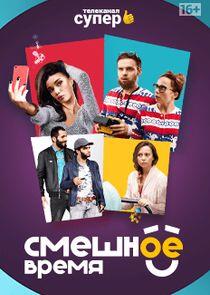 Смешное время - Season 1