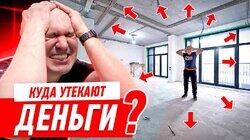 КУДА УТЕКАЮТ ДЕНЬГИ НА РЕМОНТ БИЗНЕС-КЛАССА? #290