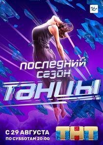 Танцы - Season 7