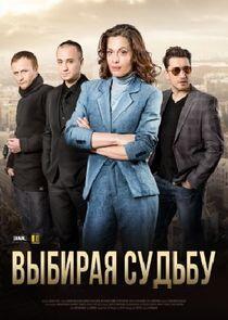 Выбирая судьбу - Season 1