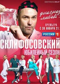 Склифосовский - Season 10