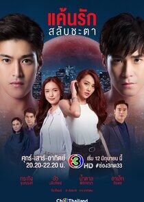 Keun Ruk Salub Chata - Season 1