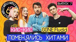 #7 - Кис-Кис vs GONE.Fludd