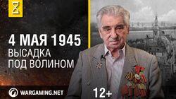 Май 1945-го. Высадка под Волином