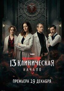 13 Клиническая. Начало - Season 1