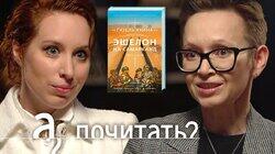 Гузель Яхина. Эшелон на Самарканд. Плагиат, фальсификация истории, голод в Поволжье