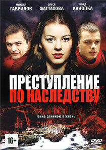 Преступление по наследству - Season 1