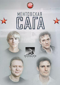 Ментовская сага