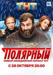 Полярный - Season 1