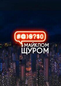 #@)₴?$0 з Майклом Щуром