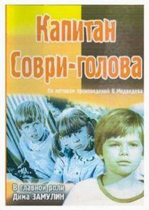 Капитан Соври-голова