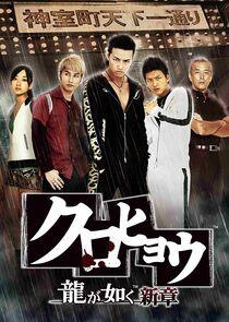 Kurohyo Ryu ga Gotoku - Season 1