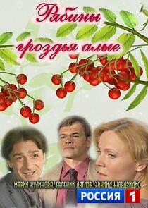 Рябины гроздья алые - Season 1