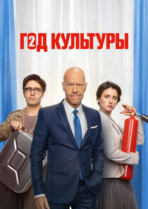 Год культуры - Season 2