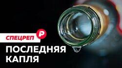 ПОСЛЕДНЯЯ КАПЛЯ: Как палёная водка стала национальной угрозой? / Редакция спецреп