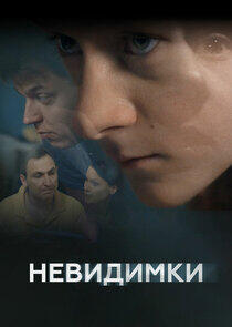 Невидимки Невидимки