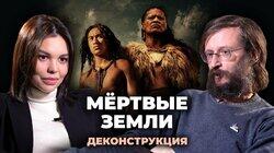 Станислав Дробышевский о фильме 'Мертвые земли'