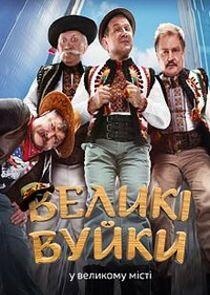 Великі Вуйки - Season 1