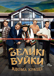 Великі Вуйки - Season 2