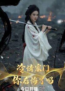 Leng Qing Zong Men , Ni Hou Hui Le Ma Leng Qing Zong Men , Ni Hou Hui Le Ma