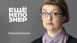 Тимченко: Meduza, Кремль, олигархи и одиночество