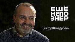 Шендерович: Высоцкий и травля, Табаков и любовь