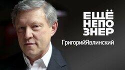 Явлинский: покушение на сына, спецслужбы и заложники