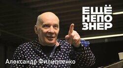 Александр Филиппенко: «Давай для них сыграем»