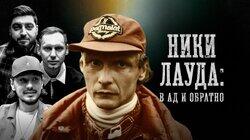 Ники Лауда | «В ад и обратно» Ники Лауда | «В ад и обратно»