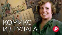 КОМИКС ИЗ ГУЛАГА: История Ефросиньи Керсновской, автора уникальной тюремной хроники